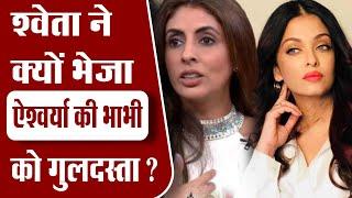 Why Shweta Bachchan Send Gifts to Aishwarya Rai Bachchan’s Bhabhi Shrima Rai ?