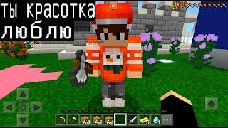 Я ПРИТВОРИЛСЯ ДЕВУШКОЙ, БОГАТЫЙ ПАРЕНЬ ВЛЮБИЛСЯ (Анти-Грифер Шоу Minecraft PE) майнкрафт