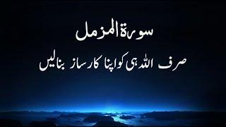 Very Beautiful Recitation of Surah Al-Muzzammil with Urdu Translation