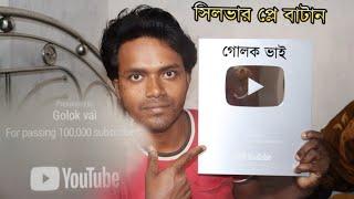 Silver Play button of Golok Vai |গোলক ভাই পেল অ্যাওয়ার্ড, আপনাদের দয়ায় |