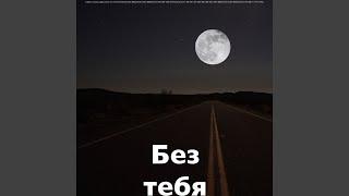 Без тебя