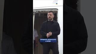 ТОЛЬКО ЧТО! Зеленский прибыл в Литву на саммит стран "Бухарестской девятки" #shorts