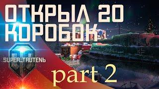 ВЫПАЛ ПРЕМ ТАНК | ЭТО ЖЕСТЬ | НОВОГОДНИЕ КОРОБКИ WOT 2022 | СПАСИБО WG!