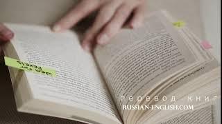 перевод книг с русского на английский язык Russian-English.com Перевод художественной литературы