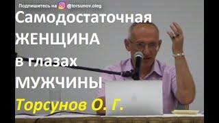 Самодостаточная женщина глазами мужчин. #Торсунов #Торсуновлекции