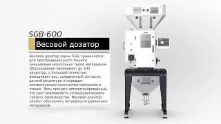 Гравиметрический дозатор SGB 600 SHINI