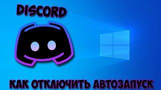 Как отключить автозапуск Discord