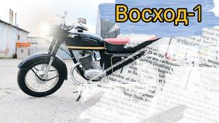 Мотоцикл Восход-1 от мотоателье Ретроцикл.