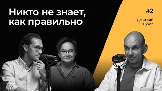 Как связаны родословная и бизнес? Дмитрий Пухов | Никто не знает, как правильно