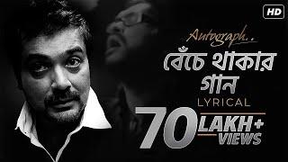 Benche Thakar Gaan (বেঁচে থাকার গান) | Lyrical | Autograph | Prosenjit | Rupam Islam | Srijit