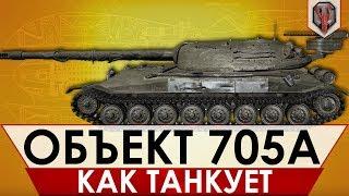 ОБЪЕКТ 705А - КАК ТАНКУЕТ НОВЫЙ СОВЕТСКИЙ ТТ10 [КУДА ПРОБИВАТЬ] [WoT] [World of Tanks]