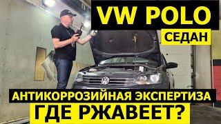 Где ржавеет Volkswagen Polo седан российская сборка антикоррозийная экспертиза Krown