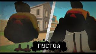 ВСЁ О СУЩЕСТВЕ ПУСТОЙ  В ЧИКЕН ГАН - Chicken Gun мистика