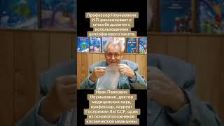 профессор Неумывакин И.П. о способе дыхания с использованием целлофаного пакета