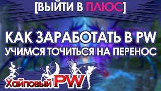 [ВЫЙТИ В ПЛЮС] - КАК ЗАРАБОТАТЬ В PW ИЛИ УЧИМСЯ ТОЧИТЬ НА ПЕРЕНОС / Выпуск #30