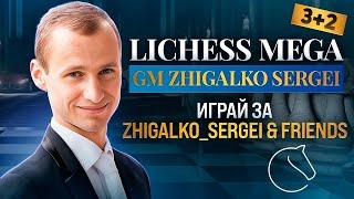 МЕГА БИТВА 3+2! ЖИГАЛКО СЕРГЕЙ и ДРУЗЬЯ! Шахматы. На lichess.org