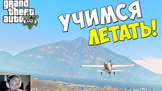 GTA5 PC.  Учимся летать!