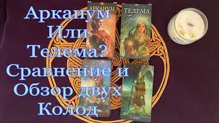 Арканум или Телема? Сравнение двух колод. Выбираем что вам больше подходит