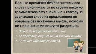 Урок русского языка в 7 классе. Написание НЕ с причастиями.