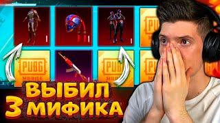 ААА! ВЫБИЛ 3 НОВЫХ МИФИКА! ОТКРЫВАЮ НОВЫЙ КЕЙС В PUBG MOBILE! ОТКРЫТИЕ КЕЙСОВ В ПУБГ МОБАЙЛ!