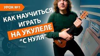 Как научиться играть на Укулель с нуля урок! Укулеле уроки для начинающих Урок 1