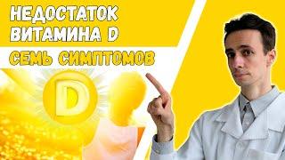 7 признаков низкого витамина D ️ Как стоит заподозрить дефицит?