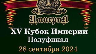 Кубок Империи 2024 | Полуфинал | 28.09.24