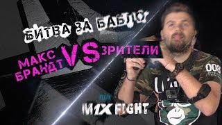 БАБКИ ЗА ФИФУ! МАКС БРАНДТ VS ЗРИТЕЛИ | FIFER M1XFIGHT