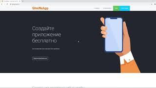 Как бесплатно создать приложение для Android онлайн | Сервис GiveMeApp