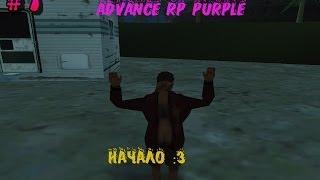 LP ||**Advance-Rp Purple**|| #1 || Начало ||