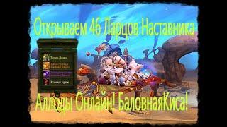 Аллоды Онлайн 13 0! Открываем 46 Ларцов Наставника (Данаса)!