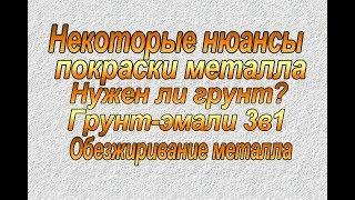 Как испортить покрасу! Нюансы покраски металла. Обезжиривание. Грунт-эмали 3в1.