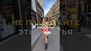 НЕактуальные платья в 2024  #мода #стиль #тренды #2024 #шортс #shorts