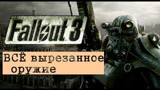 ВСЁ вырезанное оружие Fallout 3 + пушки НПС