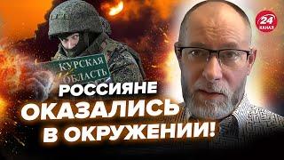 ️ЖДАНОВ: ЗСУ розвалили морпіхів РФ на КУРЩИНІ. Окупанти потрапили у ПАСТКУ @OlegZhdanov