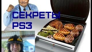 Секреты Ps3