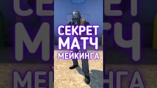 Секрет матчмейкинга в CS2 #cs2 #csgo #даркен #кс2 #ксго