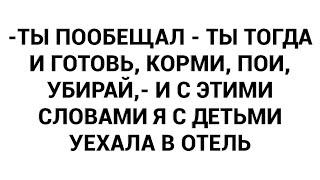 -Ты пообещал - ты тогда и готовь, корми, пои, убирай,- и с этими словами я с детьми уехала в отель