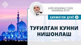 34. Туғилган кунни нишонлаш | Tug'ilgan kunni nishonlash