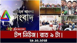 এটিএন বাংলার টপ নিউজ । রাত ৯ টা । Bangla News | Ajker News | ATN Bangla News