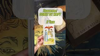 2 Чаш СОВЕТ ОТ КАРТ #тарообучение #таро #тарорасклад #значениекарты #2чаш