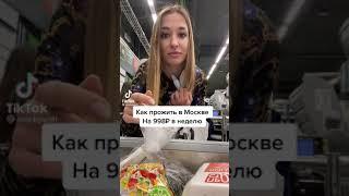 Как прожить в Москве дешево - Наташа Маркова тик ток