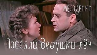 Посеяли девушки лен (1956) Фильм Владимира Корш-Саблин. В ролях: Зоя Степанова. Мелодрама