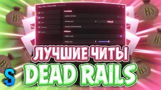 Новые ЧИТЫ на Dead Rails в Роблокс | Новый СКРИПТ на Dead Rails в Roblox | ЧИТЫ на Дэд Рэилс