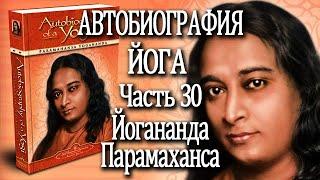 30. Автобиография Йога. Йогананда Парамаханса. Часть 30