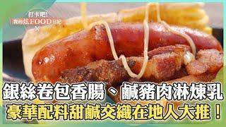 【桃園必吃】人氣炭烤「$130奶香銀絲卷包香腸、鹹豬肉」淋上煉乳超特別！豪華配料甜鹹交織在地人大推！《打卡吧我的炫Food日記》2024.12.14 part4