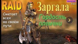 RAID shadow legends Заргала | Zargala (Гайд/Обзор героя)Советы по прокачке