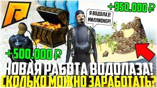 ВОДОЛАЗ - НОВАЯ РАБОТА НА РАДМИРЕ! СКОЛЬКО МОЖНО ЗАРАБОТАТЬ? ОСТРОВА! ОБНОВЛЕНИЕ 6.2! - RADMIR CRMP