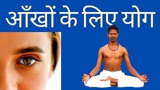 Yoga for Eyes - Yoga Exercises for Eyes - Yoga with Amit