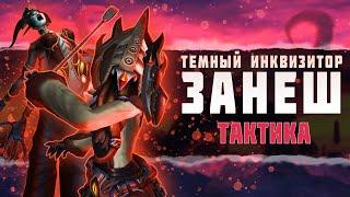 [Тактика] Темный инквизитор Занеш | Ни'алота